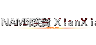 ＮＡＭ邱奕賢 ＸｉａｎＸｉａｎ (NameTeam)