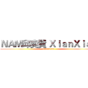 ＮＡＭ邱奕賢 ＸｉａｎＸｉａｎ (NameTeam)
