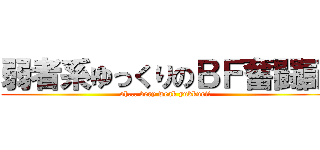 弱者系ゆっくりのＢＦ奮闘記 (oh... very weak yukkuri!)