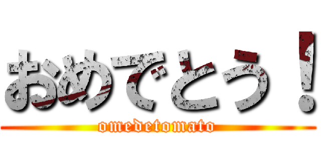 おめでとう！ (omedetomato)