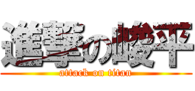 進撃の峻平 (attack on titan)