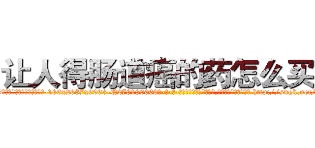 让人得肠道癌的药怎么买到 (让人得肠道癌的药怎么买到【电-186x2687x6963-Q278180069元-吉-药-业】我们做的是长期生意,靠的是老客户长期支持 http://sngk.net/jrI37w
)