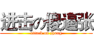 进击の傻逼张 (attack on zhang)