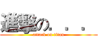 進擊の．．． (attack on titan)