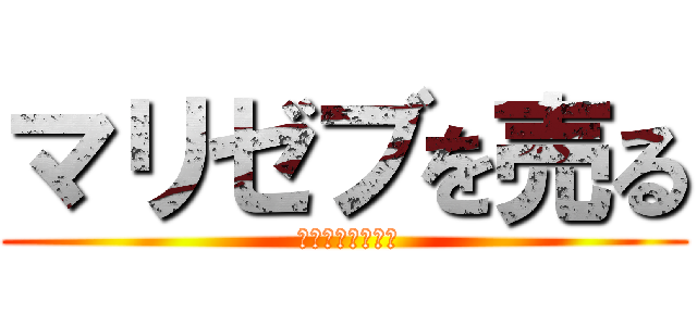 マリゼブを売る ( どうやって売る？)