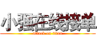 小强在线接单 (attack on titan)