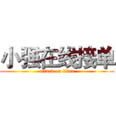 小强在线接单 (attack on titan)