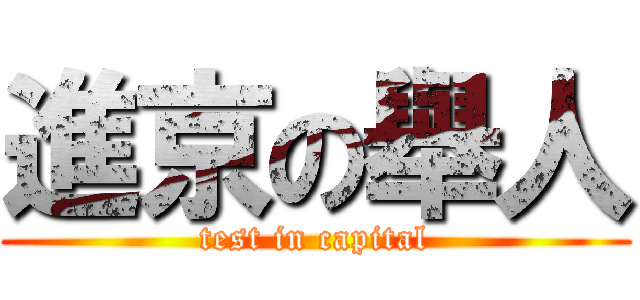 進京の舉人 (test in capital)