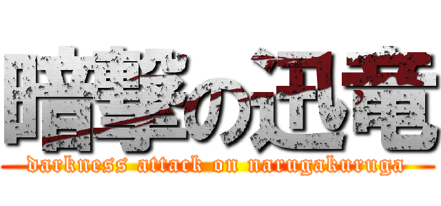 暗撃の迅竜 (darkness attack on narugakuruga)