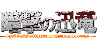 暗撃の迅竜 (darkness attack on narugakuruga)