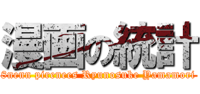 漫画の統計 (8nenn pirenees Ryunosuke Yamamori)