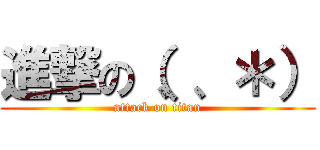 進撃の（、、＊） (attack on titan)