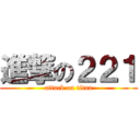 進撃の２２１ (attack on titan)