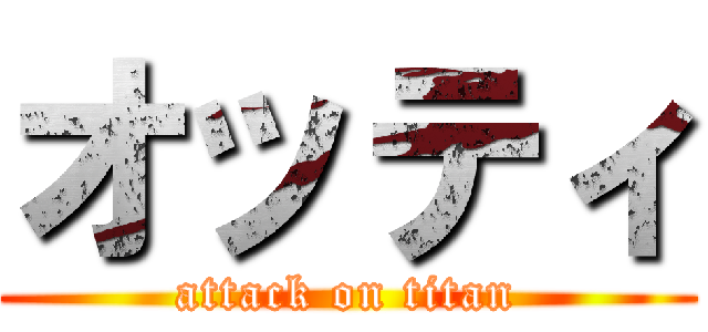 オッティ (attack on titan)