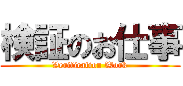 検証のお仕事 (Verification Work)
