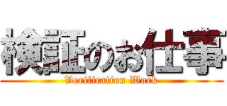 検証のお仕事 (Verification Work)