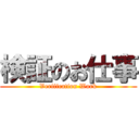 検証のお仕事 (Verification Work)