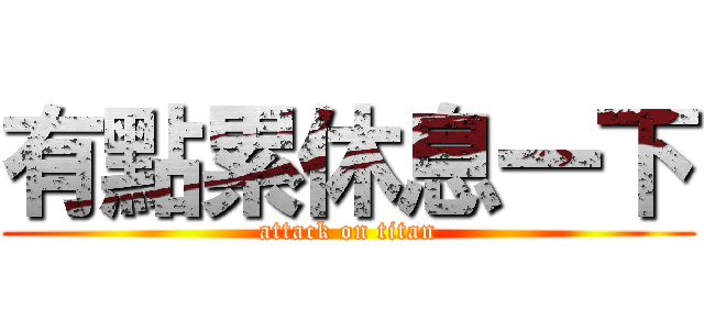 有點累休息一下 (attack on titan)