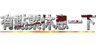 有點累休息一下 (attack on titan)
