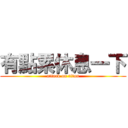 有點累休息一下 (attack on titan)