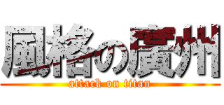風格の廣州 (attack on titan)