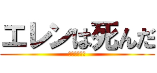 エレンは死んだ (バットエンド)