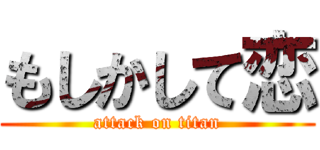 もしかして恋 (attack on titan)