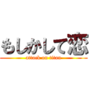 もしかして恋 (attack on titan)