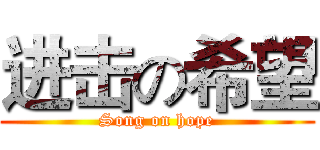 进击の希望 (Song on hope)