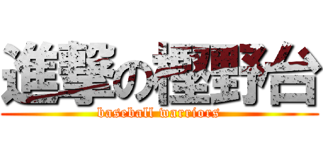 進撃の樫野台 (baseball warriors)