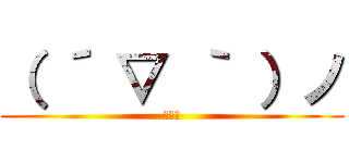 （ ´ ▽ ｀ ）ノ (おやす)