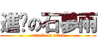 進擊の石夢雨 (attack on titan)
