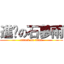 進擊の石夢雨 (attack on titan)