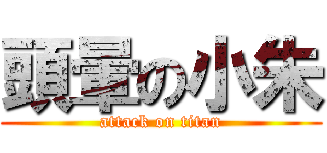 頭暈の小朱 (attack on titan)