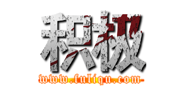 积极 (www.fuliqu.com)