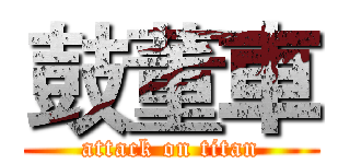 鼓董車 (attack on titan)