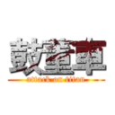 鼓董車 (attack on titan)