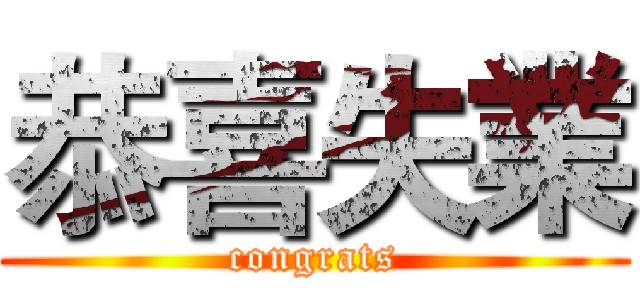 恭喜失業 (congrats)