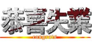 恭喜失業 (congrats)