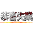 恭喜失業 (congrats)