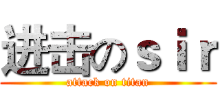 进击のｓｉｒ (attack on titan)