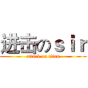 进击のｓｉｒ (attack on titan)