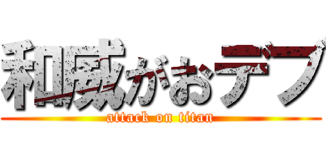 和威がおデブ (attack on titan)