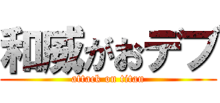 和威がおデブ (attack on titan)