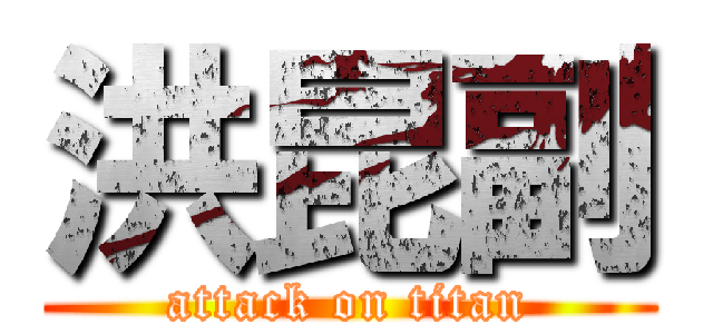 洪昆副 (attack on titan)