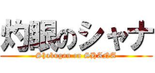 灼眼のシャナ (Shakugan on SHANA)