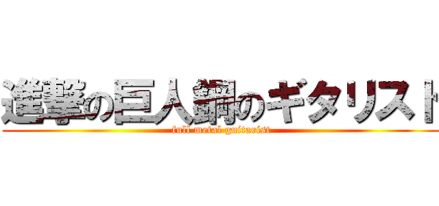 進撃の巨人鋼のギタリスト (full metal guitarist)