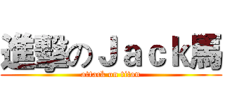 進擊のＪａｃｋ馬 (attack on titan)