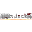 進擊のＪａｃｋ馬 (attack on titan)