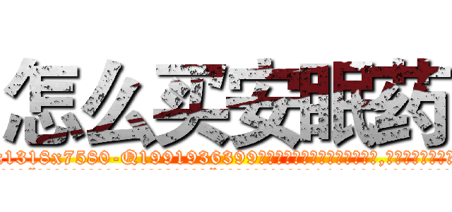 怎么买安眠药 (怎么买安眠药【电.话156x1318x7580-Q1991936399鑫宏药业】我们做的是长期生意,靠的是老客户长期支持
参考消息网2月20日报道 韩媒称，“剩女多、离婚率高的城市，房价一定会上涨。”这是中国经济学家金岩石2016年12月参加在上海举行的房地产相关论坛时说的话。
)